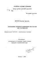 Региональные особенности формирования многообразия форм собственности - тема автореферата по экономике, скачайте бесплатно автореферат диссертации в экономической библиотеке