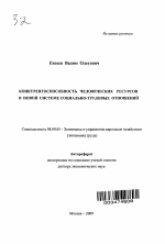 Конкурентоспособность человеческих ресурсов в новой системе социально-трудовых отношений - тема автореферата по экономике, скачайте бесплатно автореферат диссертации в экономической библиотеке