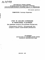 УЧЕТ И АНАЛИЗ ПРИБЫЛИ В РЫНОЧНЫХ УСЛОВИЯХ - тема автореферата по экономике, скачайте бесплатно автореферат диссертации в экономической библиотеке