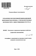 Управление перспективной инновационной деятельностью региона с учетом прогнозных потребностей в инвестиционных ресурсах - тема автореферата по экономике, скачайте бесплатно автореферат диссертации в экономической библиотеке