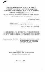 Эффективность развития Ташкентской пригородной продовольственной зоны - тема автореферата по экономике, скачайте бесплатно автореферат диссертации в экономической библиотеке