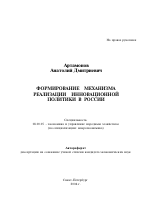 Формирование механизма реализации инновационной политики в России - тема автореферата по экономике, скачайте бесплатно автореферат диссертации в экономической библиотеке