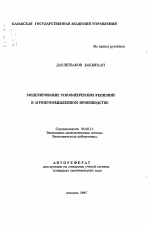 Моделирование управленческих решений в агропромышленном комплексе - тема автореферата по экономике, скачайте бесплатно автореферат диссертации в экономической библиотеке