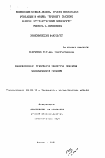 Информационная технология процессов принятия экономических решений - тема автореферата по экономике, скачайте бесплатно автореферат диссертации в экономической библиотеке