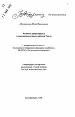 Развитие депрессивных горнопромышленных районов Урала - тема автореферата по экономике, скачайте бесплатно автореферат диссертации в экономической библиотеке
