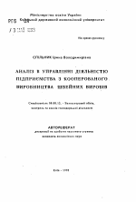 Аналiз в управлiннi дiяльнiстю пiдприемства з кооперованого виробництва швейних виробiв - тема автореферата по экономике, скачайте бесплатно автореферат диссертации в экономической библиотеке