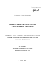 Управление финансовым оздоровлением перерабатывающих предприятий - тема автореферата по экономике, скачайте бесплатно автореферат диссертации в экономической библиотеке