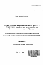 Формирование системы планирования деятельности предприятий в новой институциональной среде - тема автореферата по экономике, скачайте бесплатно автореферат диссертации в экономической библиотеке