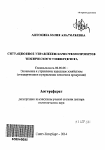 Ситуационное управление качеством проектов технического университета - тема автореферата по экономике, скачайте бесплатно автореферат диссертации в экономической библиотеке