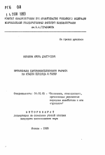 Организация внутрихозяйственного расчета на стадии перехода к рынку - тема автореферата по экономике, скачайте бесплатно автореферат диссертации в экономической библиотеке