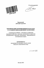 Формирование промышленного кластера в условиях инновационной экономики - тема автореферата по экономике, скачайте бесплатно автореферат диссертации в экономической библиотеке