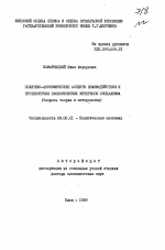 Политико-экономические аспекты взаимодействия и противоречия экономических интересов социализма - тема автореферата по экономике, скачайте бесплатно автореферат диссертации в экономической библиотеке