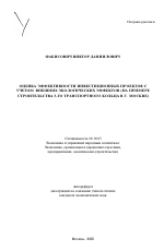 Оценка эффективности инвестиционных проектов с учетом внешних экологических эффектов - тема автореферата по экономике, скачайте бесплатно автореферат диссертации в экономической библиотеке
