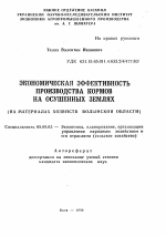 Экономическая эффективность производства кормов на осушенных землях - тема автореферата по экономике, скачайте бесплатно автореферат диссертации в экономической библиотеке