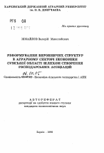 Реформирование производственных структур в аграрном секторе экономики Сумской области путем созданий хозяйственных ассоциаций - тема автореферата по экономике, скачайте бесплатно автореферат диссертации в экономической библиотеке