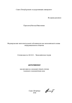 Формирование интеллектуальной собственности как экономической основы информационного общества - тема автореферата по экономике, скачайте бесплатно автореферат диссертации в экономической библиотеке