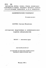 Улучшение подготовки и использования кадров специалистов - тема автореферата по экономике, скачайте бесплатно автореферат диссертации в экономической библиотеке