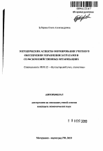 Методические аспекты формирования учетного обеспечения управления затратами в сельскохозяйственных организациях - тема автореферата по экономике, скачайте бесплатно автореферат диссертации в экономической библиотеке