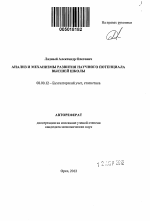 Анализ и механизмы развития научного потенциала высшей школы - тема автореферата по экономике, скачайте бесплатно автореферат диссертации в экономической библиотеке