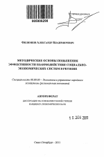 Методические основы повышения эффективности взаимодействия социально-экономических систем в регионе - тема автореферата по экономике, скачайте бесплатно автореферат диссертации в экономической библиотеке