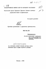 Проблемы организации в управлении производством - тема автореферата по экономике, скачайте бесплатно автореферат диссертации в экономической библиотеке