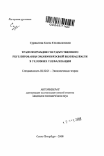 Трансформация государственного регулирования экономической безопасности в условиях глобализации - тема автореферата по экономике, скачайте бесплатно автореферат диссертации в экономической библиотеке