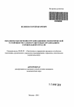 Механизм обеспечения организационно-экономической устойчивости саморегулируемых организаций в строительной отрасли - тема автореферата по экономике, скачайте бесплатно автореферат диссертации в экономической библиотеке