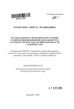 Организационно-экономические основы развития инновационной деятельности в аграрном секторе АПК Согдийской области Таджикистана - тема автореферата по экономике, скачайте бесплатно автореферат диссертации в экономической библиотеке