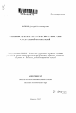 Совершенствование стратегического управления строительной организацией - тема автореферата по экономике, скачайте бесплатно автореферат диссертации в экономической библиотеке