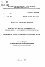 Разработка модели обобщающего показателя эффективности работы бригад - тема автореферата по экономике, скачайте бесплатно автореферат диссертации в экономической библиотеке