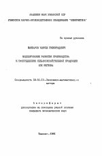 Моделирование развития производства и распределение сельскохозяйственной продукции АПК региона - тема автореферата по экономике, скачайте бесплатно автореферат диссертации в экономической библиотеке