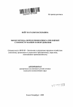 Выбор метода определения износа при оценке стоимости машин и оборудования - тема автореферата по экономике, скачайте бесплатно автореферат диссертации в экономической библиотеке