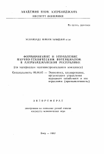 Формирование и управление научно-техническим потенциалом в Азербайджанской Республике - тема автореферата по экономике, скачайте бесплатно автореферат диссертации в экономической библиотеке