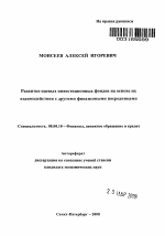 Развитие паевых инвестиционных фондов на основе их взаимодействия с другими финансовыми посредниками - тема автореферата по экономике, скачайте бесплатно автореферат диссертации в экономической библиотеке