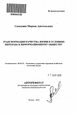 Трансформация качества жизни в условиях перехода к информационному обществу - тема автореферата по экономике, скачайте бесплатно автореферат диссертации в экономической библиотеке
