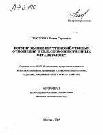 ФОРМИРОВАНИЕ ВНУТРИХОЗЯЙСТВЕННЫХ ОТНОШЕНИЙ В СЕЛЬСКОХОЗЯЙСТВЕННЫХ ОРГАНИЗАЦИЯХ - тема автореферата по экономике, скачайте бесплатно автореферат диссертации в экономической библиотеке