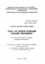 Аренда как средство реализации отношений собственности (на материалах сельского хозяйства Республики Узбекистан) - тема автореферата по экономике, скачайте бесплатно автореферат диссертации в экономической библиотеке