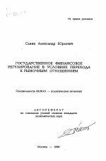 Государственное финансовое регулирование в условиях перехода к рыночным отношениям - тема автореферата по экономике, скачайте бесплатно автореферат диссертации в экономической библиотеке