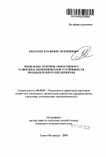 Выявление резервов эффективного развития и экономической устойчивости промышленного предприятия - тема автореферата по экономике, скачайте бесплатно автореферат диссертации в экономической библиотеке