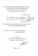 Формирование продовольственного рынка региона в процессе преодоления кризиса - тема автореферата по экономике, скачайте бесплатно автореферат диссертации в экономической библиотеке
