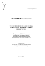 Управление инновационным процессом промышленного предприятия - тема автореферата по экономике, скачайте бесплатно автореферат диссертации в экономической библиотеке