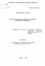 Социально-экономические следствия приватизации предприятий промышленности - тема автореферата по экономике, скачайте бесплатно автореферат диссертации в экономической библиотеке