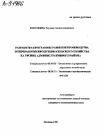 РАЗРАБОТКА ПРОГРАММЫ РАЗВИТИЯ ПРОИЗВОДСТВА И ПЕРЕРАБОТКИ ПРОДУКЦИИ СЕЛЬСКОГО ХОЗЯЙСТВА НА УРОВНЕ АДМИНИСТРАТИВНОГО РАЙОНА - тема автореферата по экономике, скачайте бесплатно автореферат диссертации в экономической библиотеке