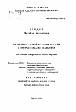 Аграрный ресурсный потенциал региона в условиях смешанной экономики (на примере Закарпатской области Украины) - тема автореферата по экономике, скачайте бесплатно автореферат диссертации в экономической библиотеке