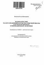 Взаимодействие малого предпринимательства и высшей школы как фактор перехода к инновационной экономике - тема автореферата по экономике, скачайте бесплатно автореферат диссертации в экономической библиотеке