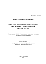 Налоговая политика как инструмент обеспечения экономической безопасности - тема автореферата по экономике, скачайте бесплатно автореферат диссертации в экономической библиотеке