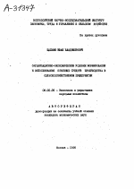 ОРГАНИЗАЦИОННО-ЭКОНОМИЧЕСКИЕ УСЛОВИЯ ФОРМИРОВАНИЯ И ИСПОЛЬЗОВАНИЯ ОСНОВНЫХ СРЕДСТВ ПРОИЗВОДСТВА В СЕЛЬСКОХОЗЯЙСТВЕННОМ ПРЕДПРИЯТИИ - тема автореферата по экономике, скачайте бесплатно автореферат диссертации в экономической библиотеке