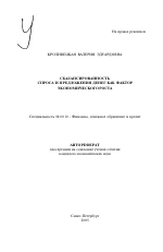 Сбалансированность спроса и предложения денег как фактор экономического роста - тема автореферата по экономике, скачайте бесплатно автореферат диссертации в экономической библиотеке