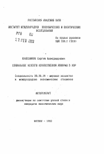 Социальные аспекты хозяйственной реформы в КНР - тема автореферата по экономике, скачайте бесплатно автореферат диссертации в экономической библиотеке