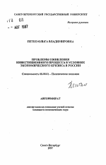 Проблемы оживления инвестиционного процесса в условиях экономического кризиса в России - тема автореферата по экономике, скачайте бесплатно автореферат диссертации в экономической библиотеке